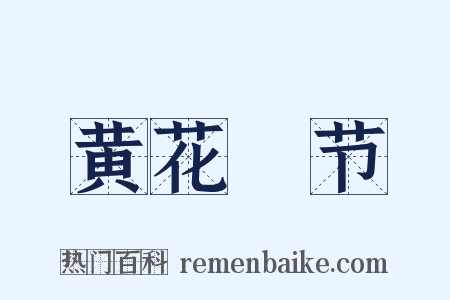黄花晩节是什么意思的图片